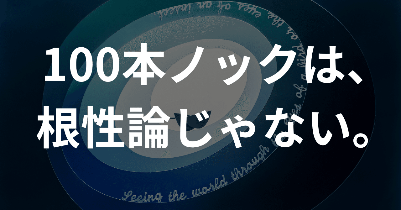 コピー100本ノック」は、感情ではなく設計で書く。｜杉浦 巧（bird and insect コピーライター）
