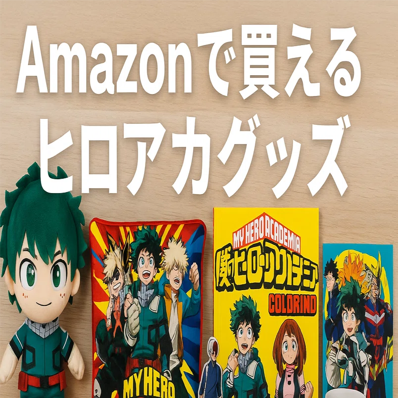 ヒロアカグッズ10選 —— コレクターも初心者も楽しめるアイテム｜田中太郎
