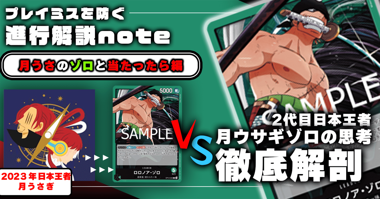 緑ゾロ」ミラー対面進行 月うさぎ徹底解説 【13弾環境】｜TCG攻略note