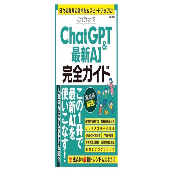 これでわかるChatGPT＆最新AI完全ガイド：GPT-5時代の“AI右腕”を手に