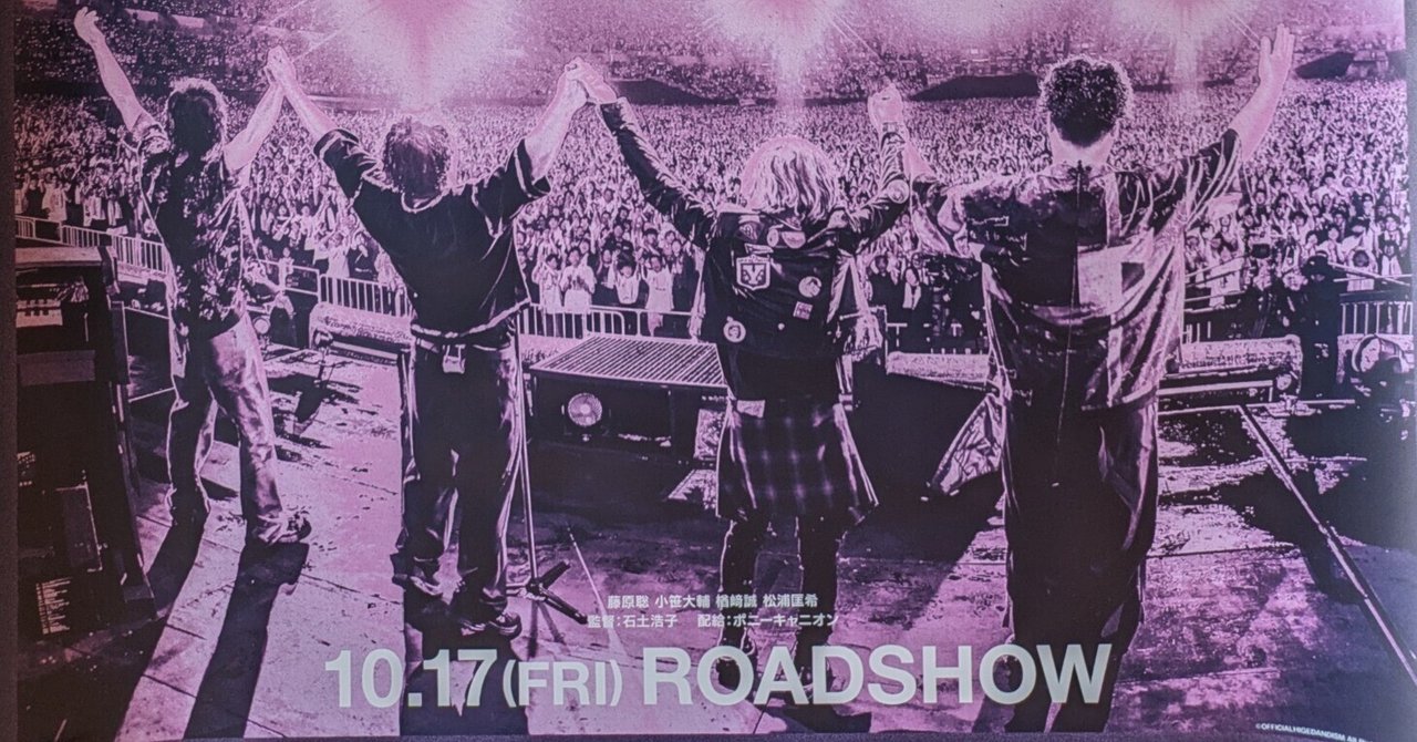 劇場版 OFFICIAL HIGE DANDISM LIVE at STADIUM 2025｜みたらし