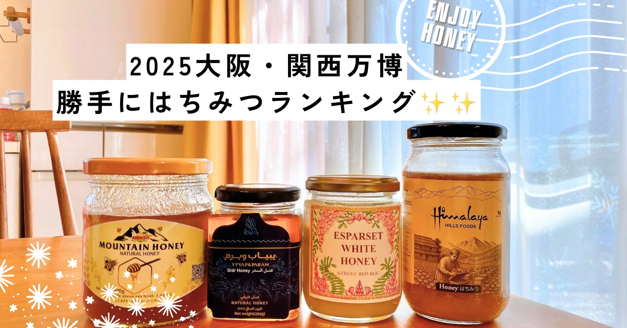 はちみつ はちみつランキング 2025大阪・関西万博② とタジキスタン｜本来の自分