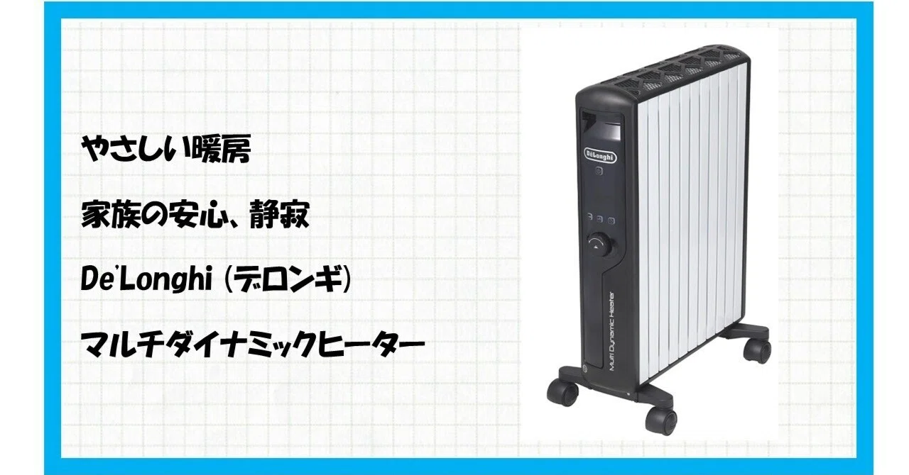 🌟究極の静けさと極上温もり！🌟デロンギ マルチダイナミックヒーター
