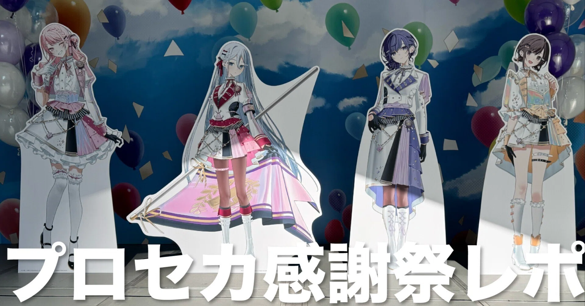 プロセカ感謝祭2025のセトリ・現地レポート ※ニーゴ多め｜おしトラ