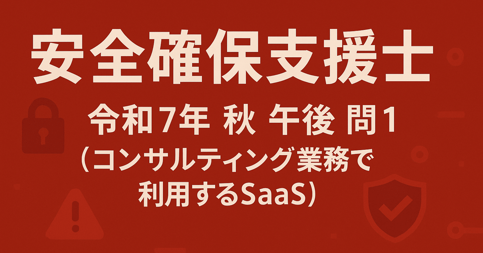安全確保支援士 ChatGPTの解答と解説（令和7️⃣年🍁秋🍁午後問1️⃣