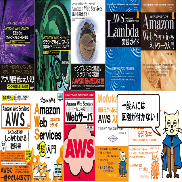 AWSの本、どれを買う？著者によるAWS本の比較解説10冊｜モウフカブール