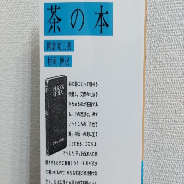 読書記録】岡倉覚三（天心）『茶の本』｜Ryohei Noguchi