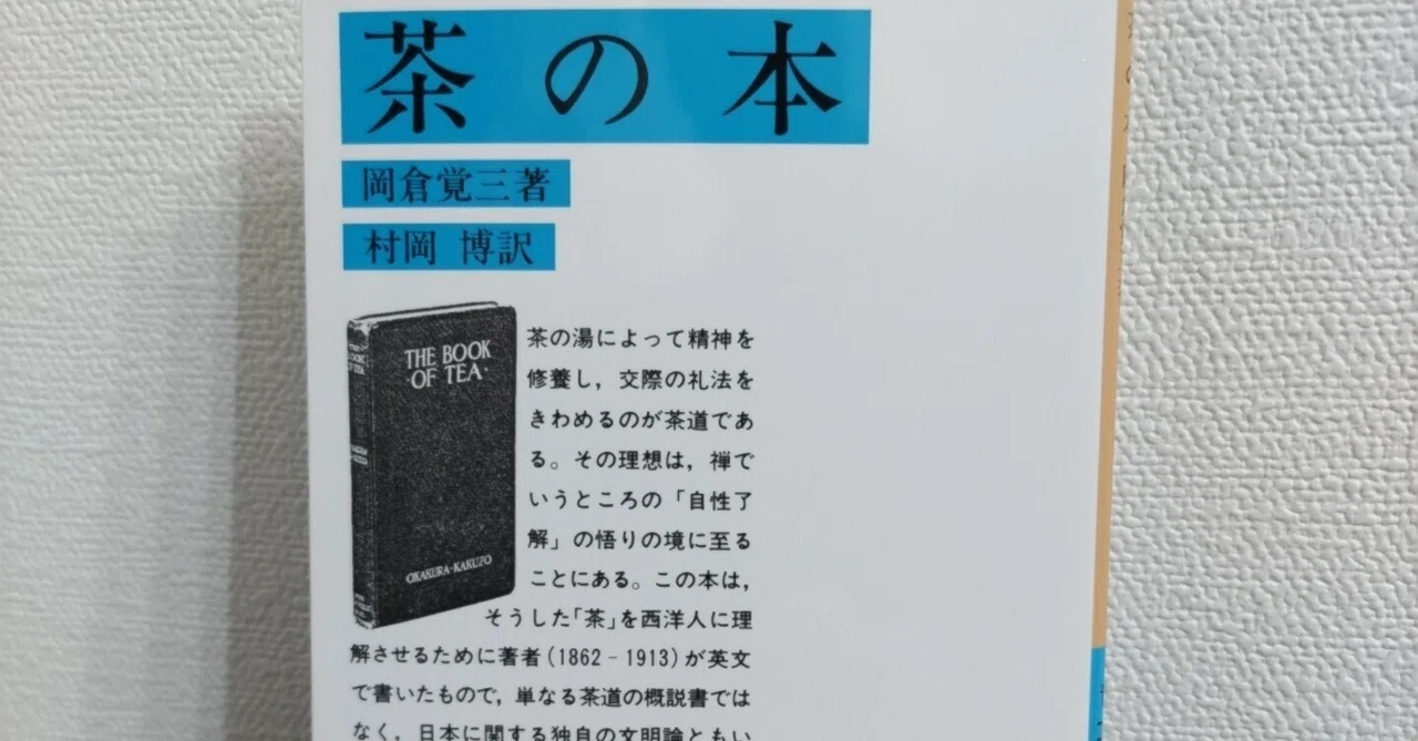 読書記録】岡倉覚三（天心）『茶の本』｜Ryohei Noguchi
