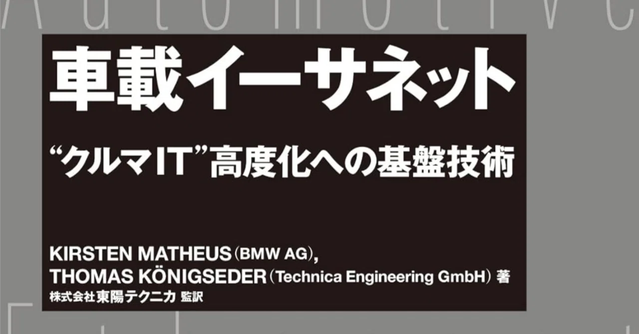 これは必読】車載イーサネット(ethernet)のバイブル本をKindleで読む