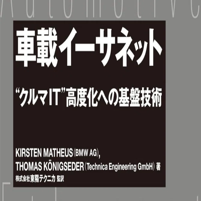 これは必読】車載イーサネット(ethernet)のバイブル本をKindleで読む
