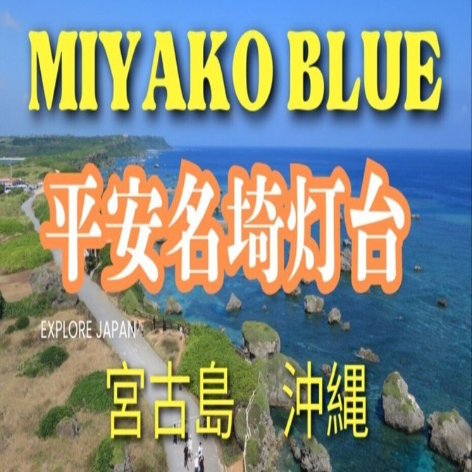 【絶景】登れる灯台16選！沖縄・宮古島・平安名埼灯台から見下ろす宮古ブルーの海と大自然｜mofp TV 日本一周の旅