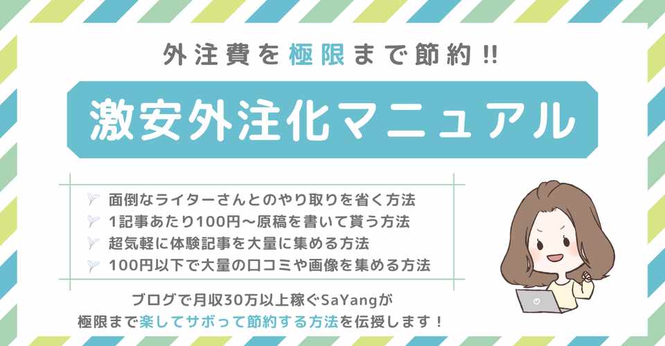 1記事あたり100円以下で一度に大量の記事を手に入れる 激安外注化マニュアル Sayang Note