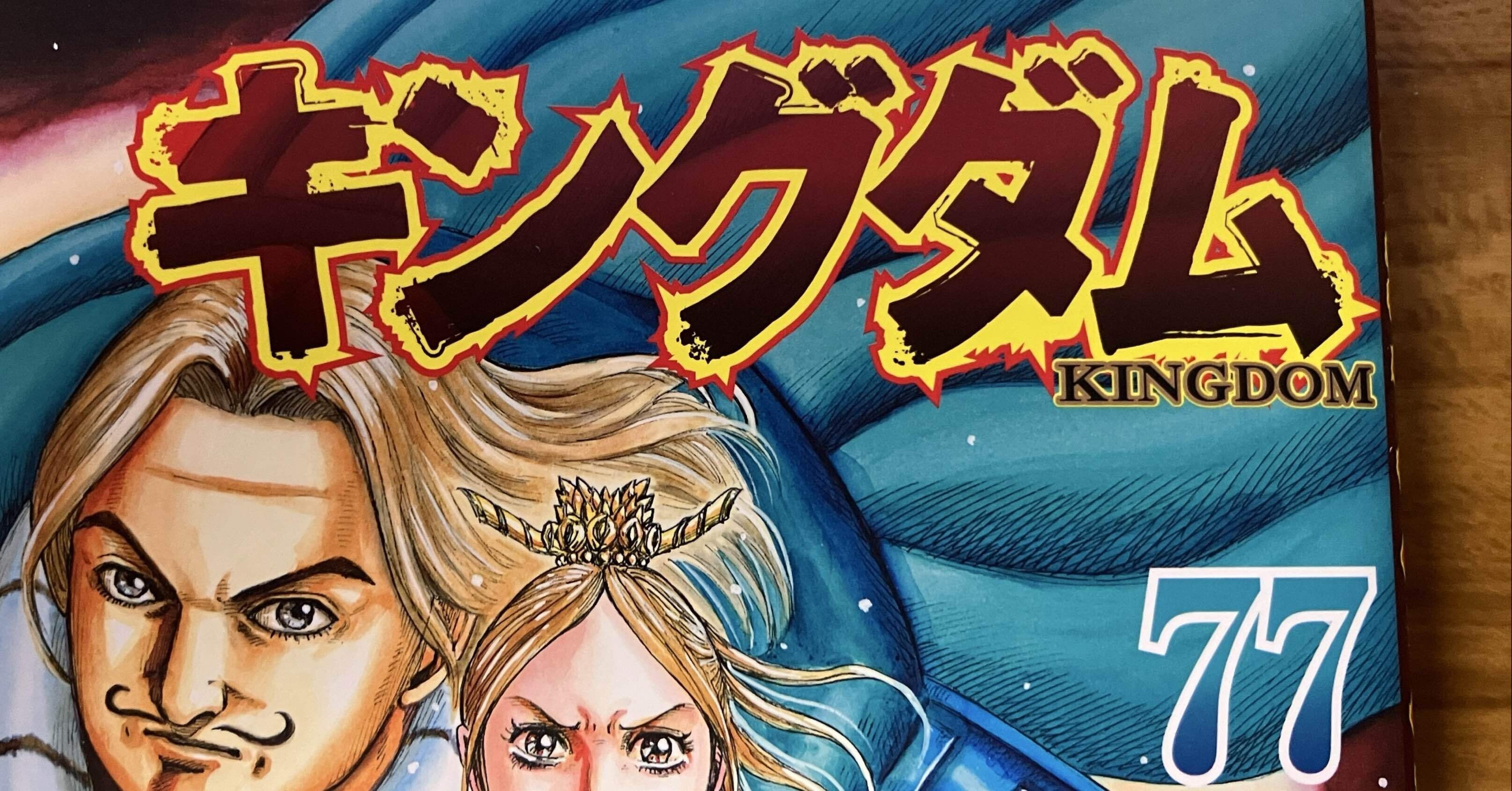 キングダム 77｜土方あらん