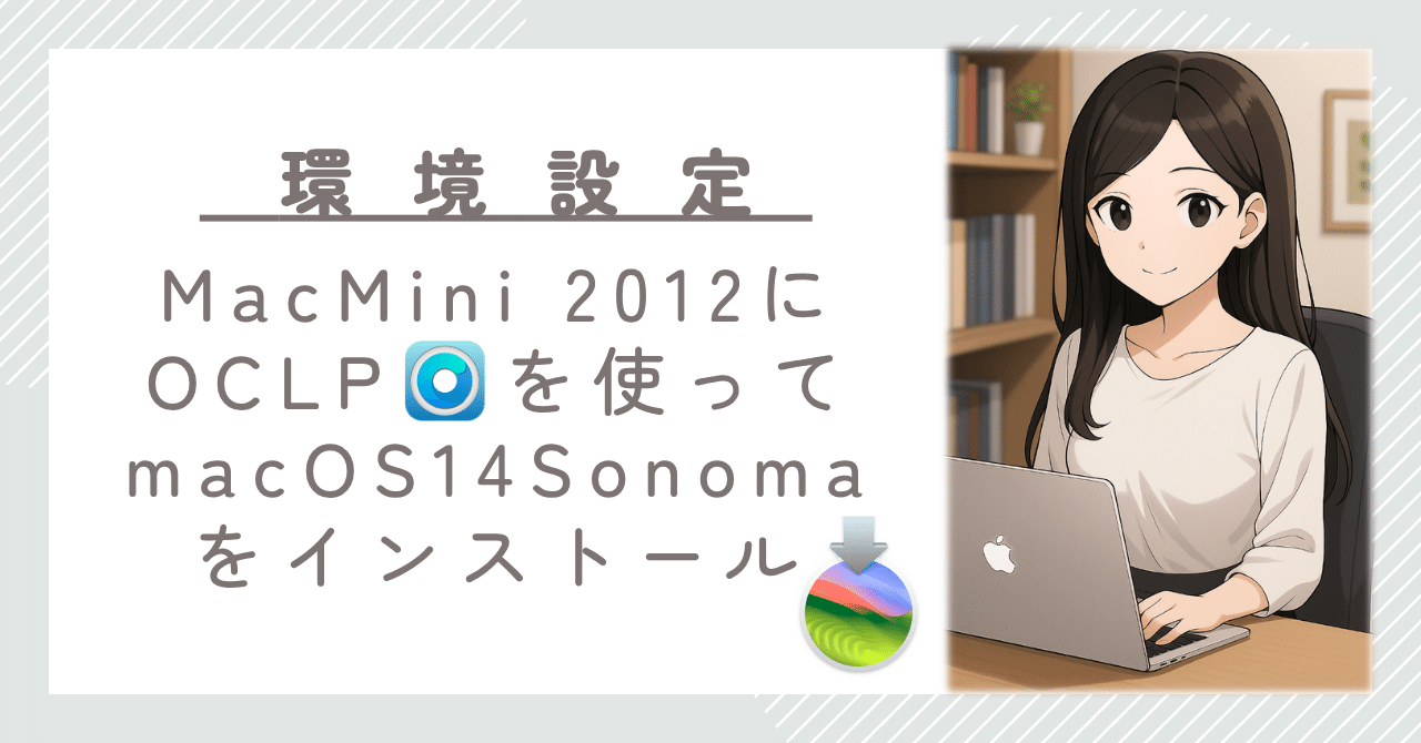 MacMini (Late 2012）にmacOS 14 Sonomaをインストール｜motoharu