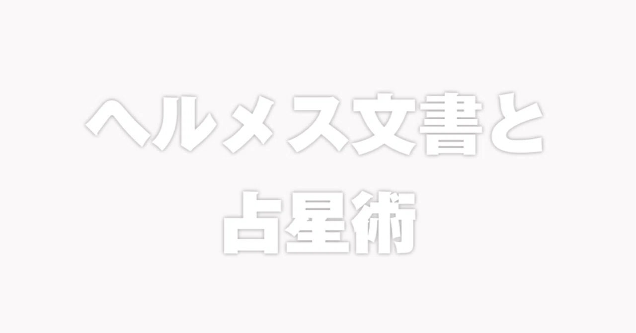 古代の智慧】ヘルメス文書と占星術 vol.1｜ぐら astrogrammar