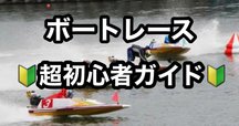 無料】落ちない為のボートレーサー1次試験の教科書【TATSU日記】｜たつ