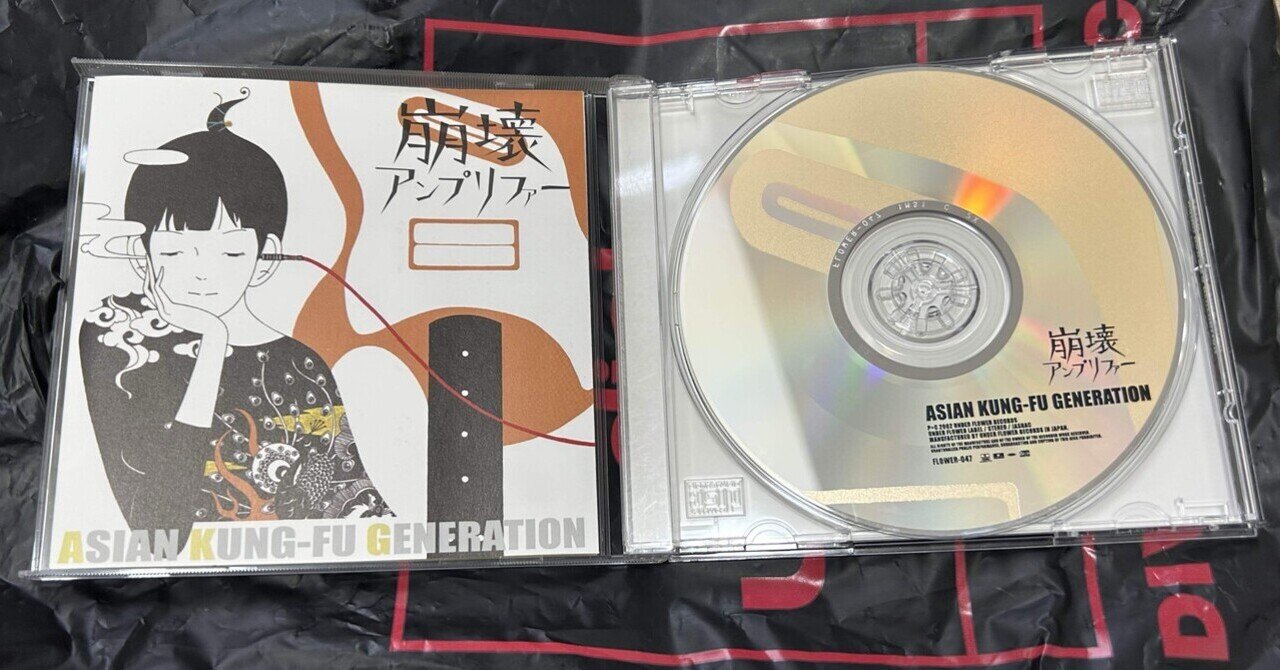 ASIAN KUNG-FU GENERATION 「崩壊アンプリファー」 (2002)｜まさお
