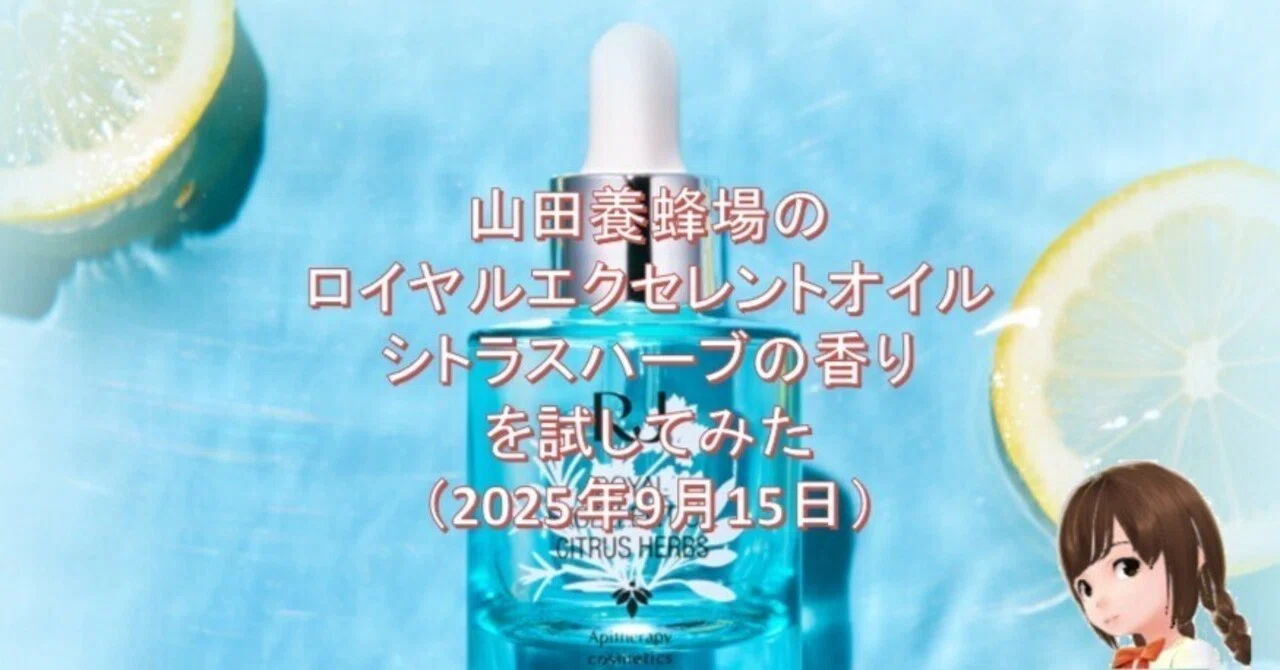 山田養蜂場のロイヤルエクセレントオイルシトラスハーブの香りを試して