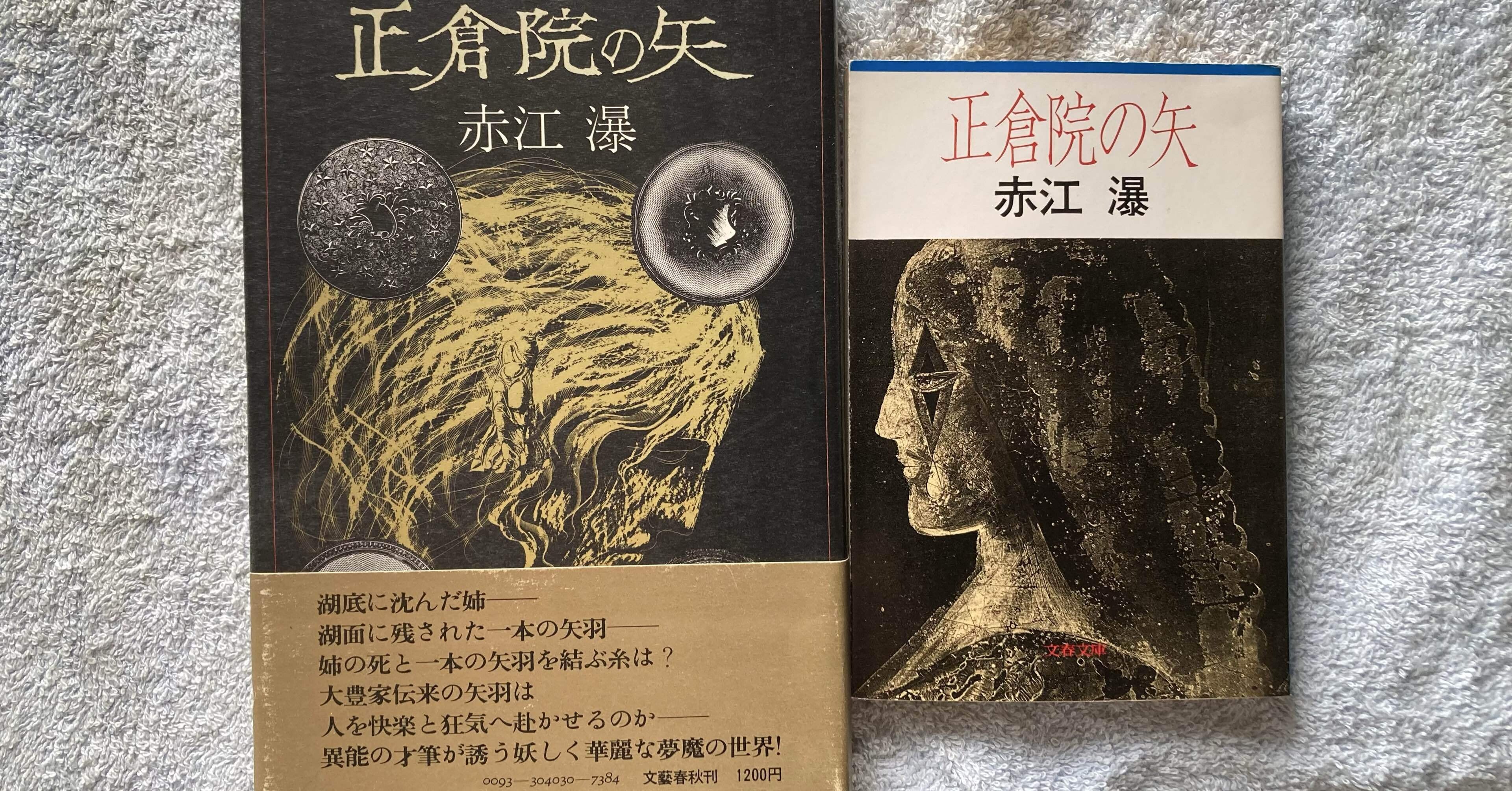 ゲイ読み赤江瀑041「正倉院の矢」｜Pink Triangle Literature