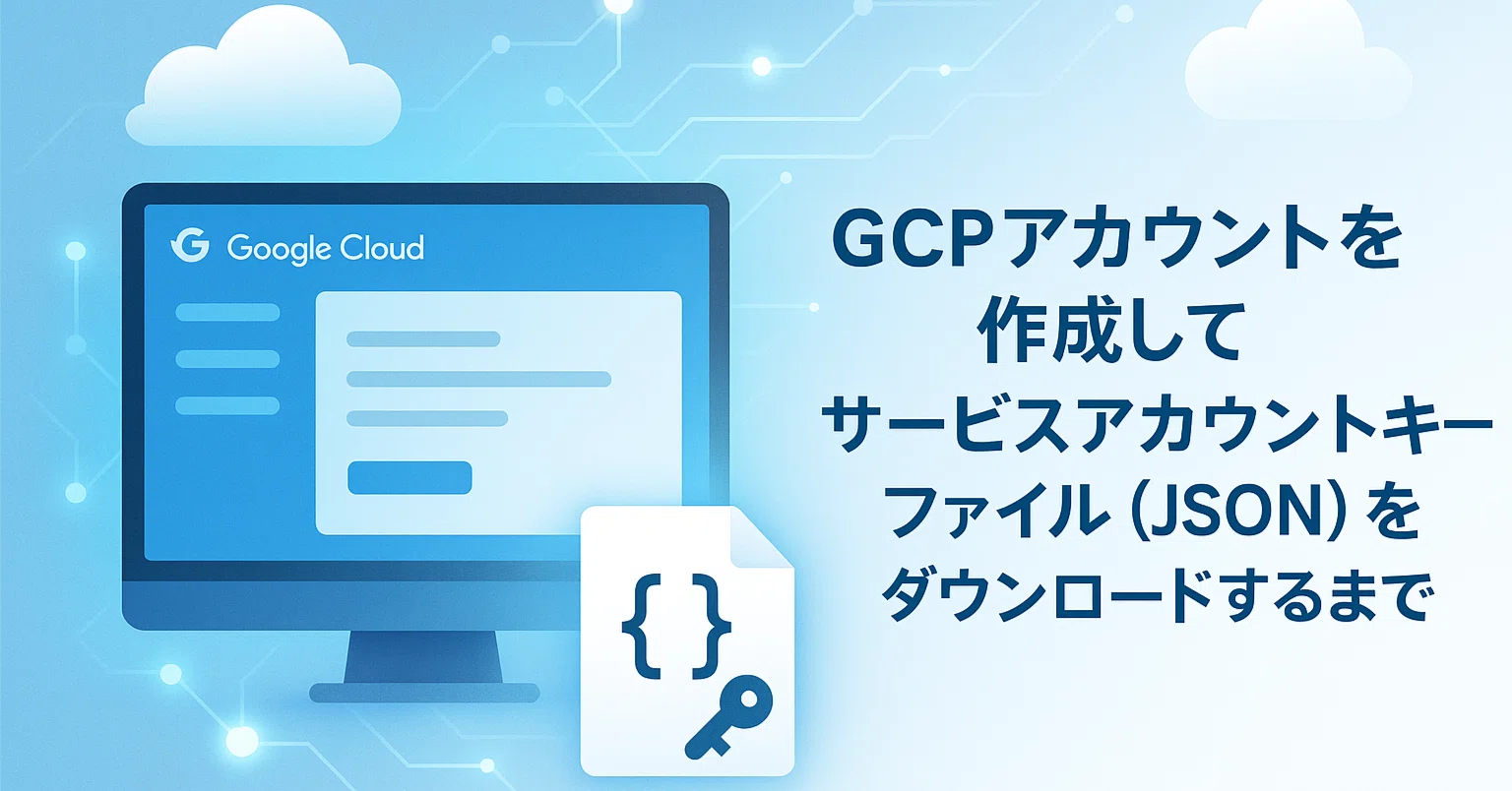 初心者向け】GCPアカウントを作成してサービスアカウントキーファイル