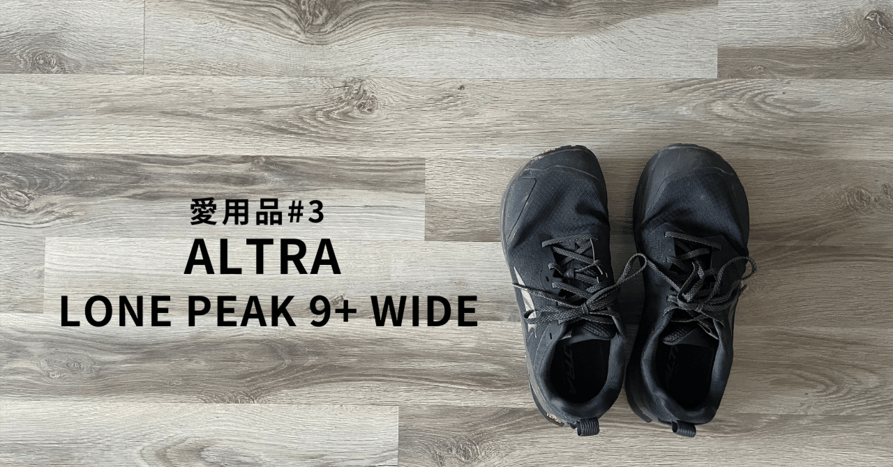 愛用品#3｜履いていないような履き心地！ALTRA LONE PEAK 9+ WIDE｜gonshi