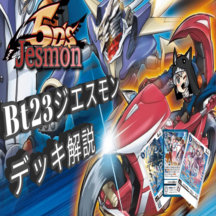 23弾ジエスモンデッキ解説｜カミシロ