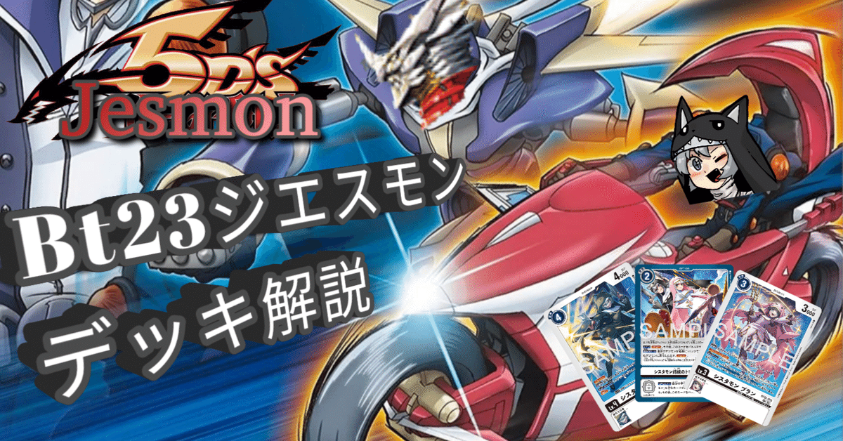 デジカ　ジエスモン　デッキ 2024年 ジエスモンGX】優勝・入賞デッキレシピ一覧【デジカ