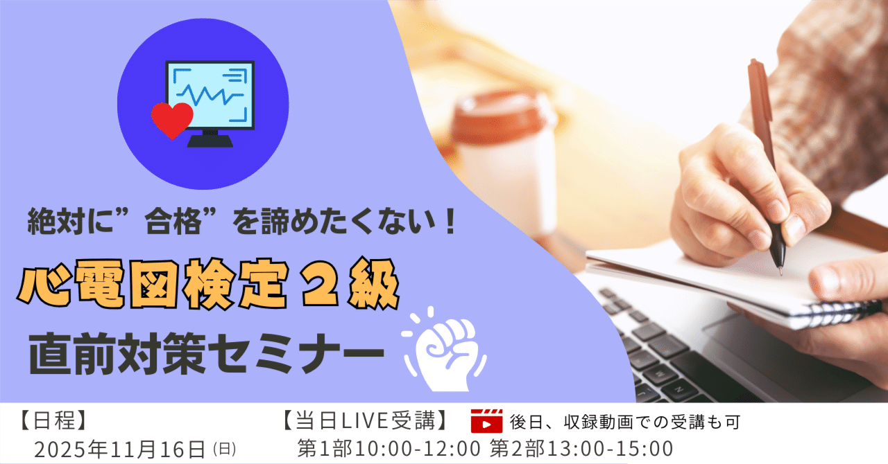 絶対に”合格”を諦めたくない！心電図検定2級直前対策セミナー｜心電図