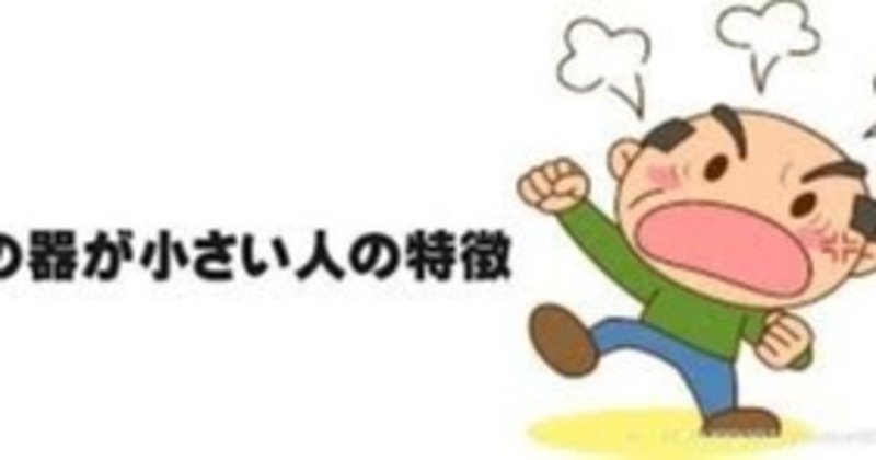器の小さい人の行動 二宮直輝 Note