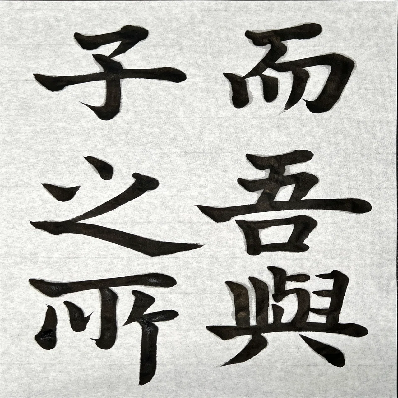書道特訓！松本芳翠 前赤壁賦11.14！٩(๑❛ᴗ❛๑)۶｜良知(Ryouchi)
