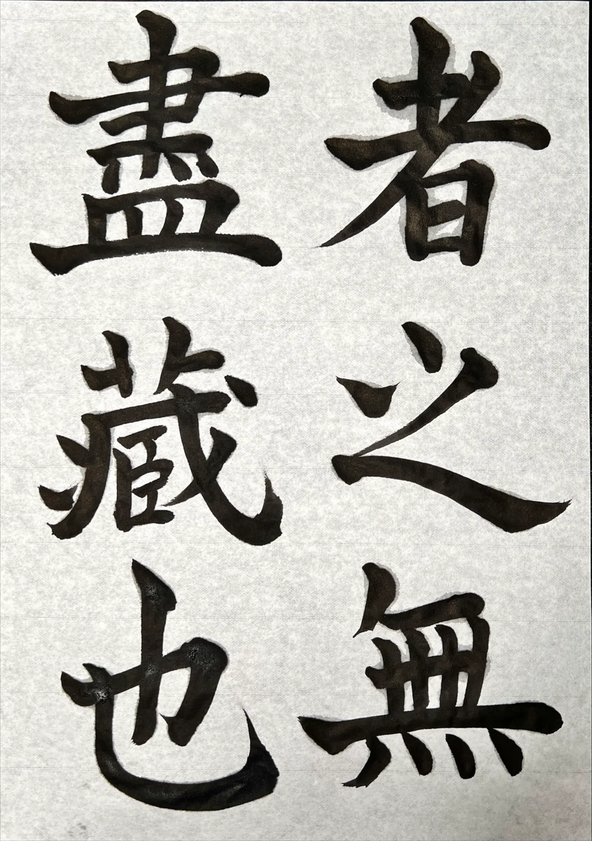 書道特訓！松本芳翠 前赤壁賦11.14！٩(๑❛ᴗ❛๑)۶｜良知(Ryouchi)