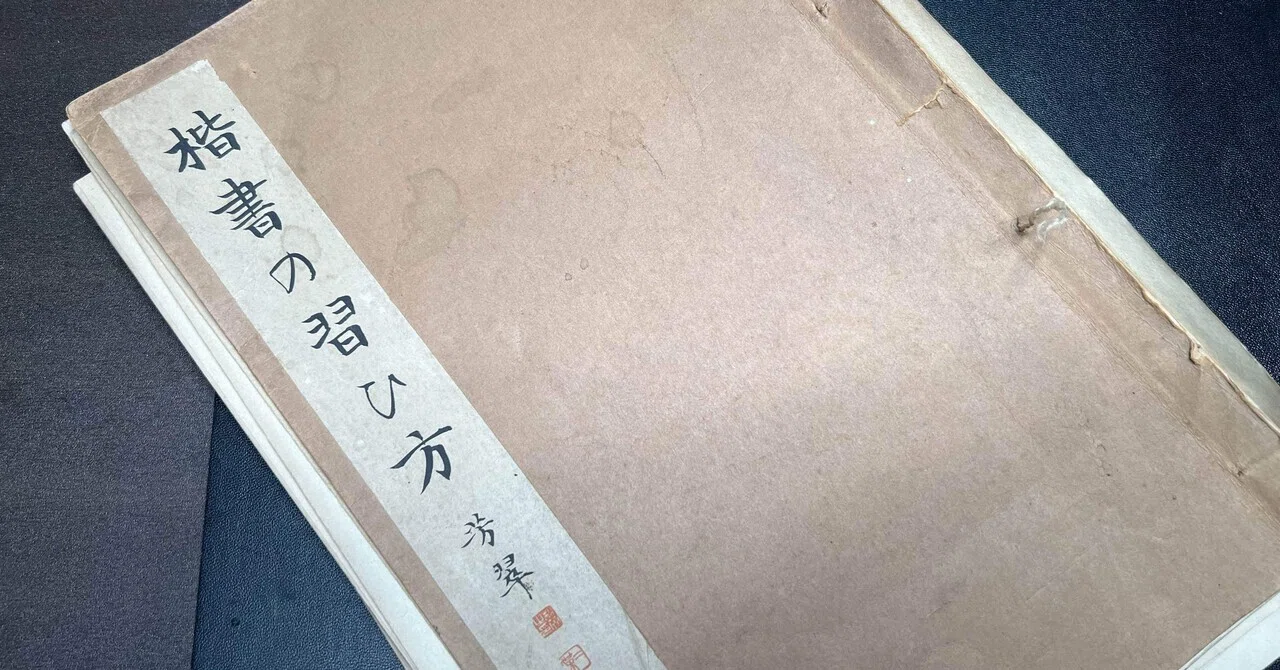書道特訓！松本芳翠 前赤壁賦11.14！٩(๑❛ᴗ❛๑)۶｜良知(Ryouchi)