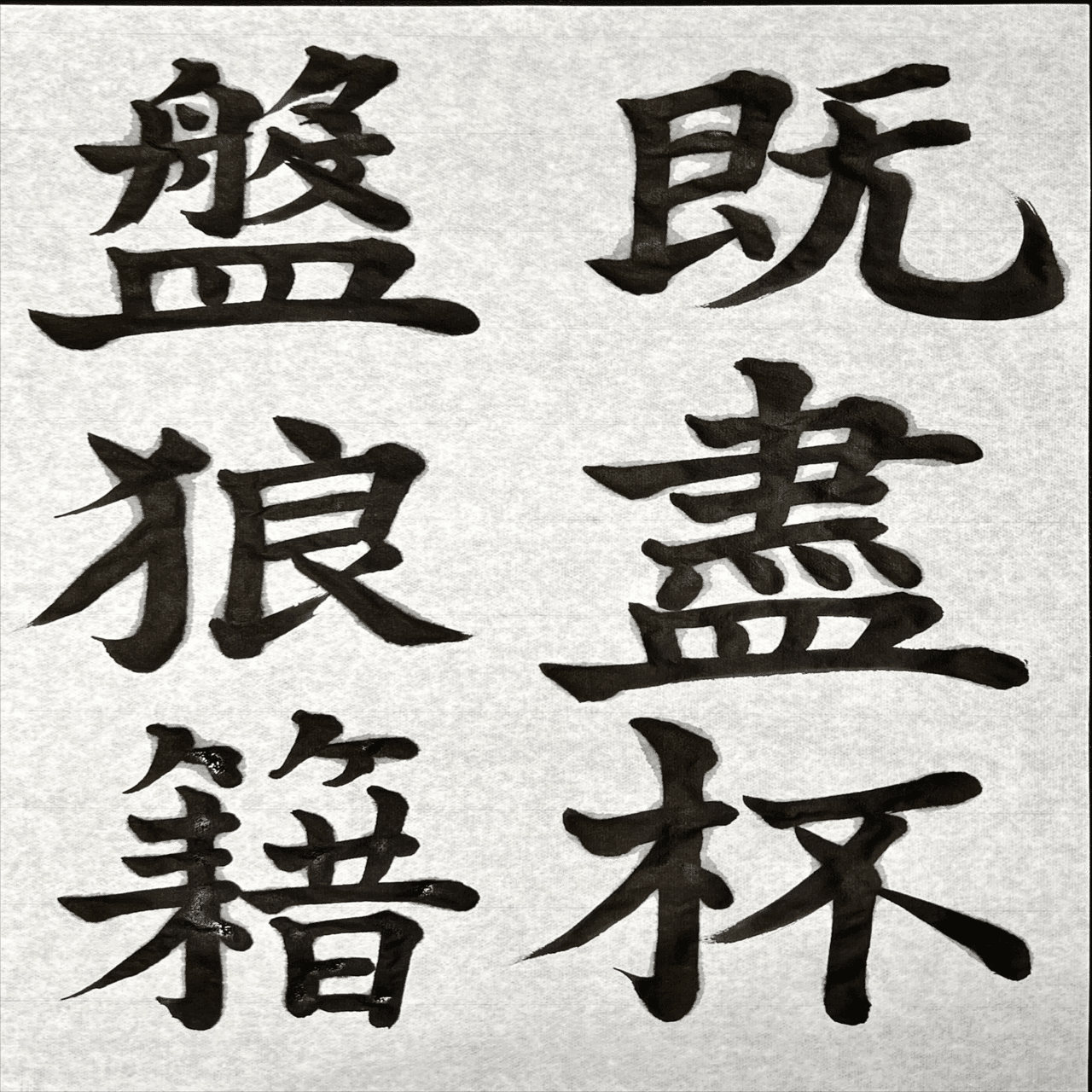 書道特訓！松本芳翠 前赤壁賦11.16！٩(๑❛ᴗ❛๑)۶｜良知(Ryouchi)