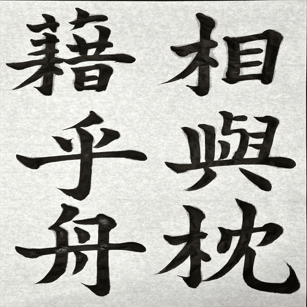 書道特訓！松本芳翠 前赤壁賦11.16！٩(๑❛ᴗ❛๑)۶｜良知(Ryouchi)