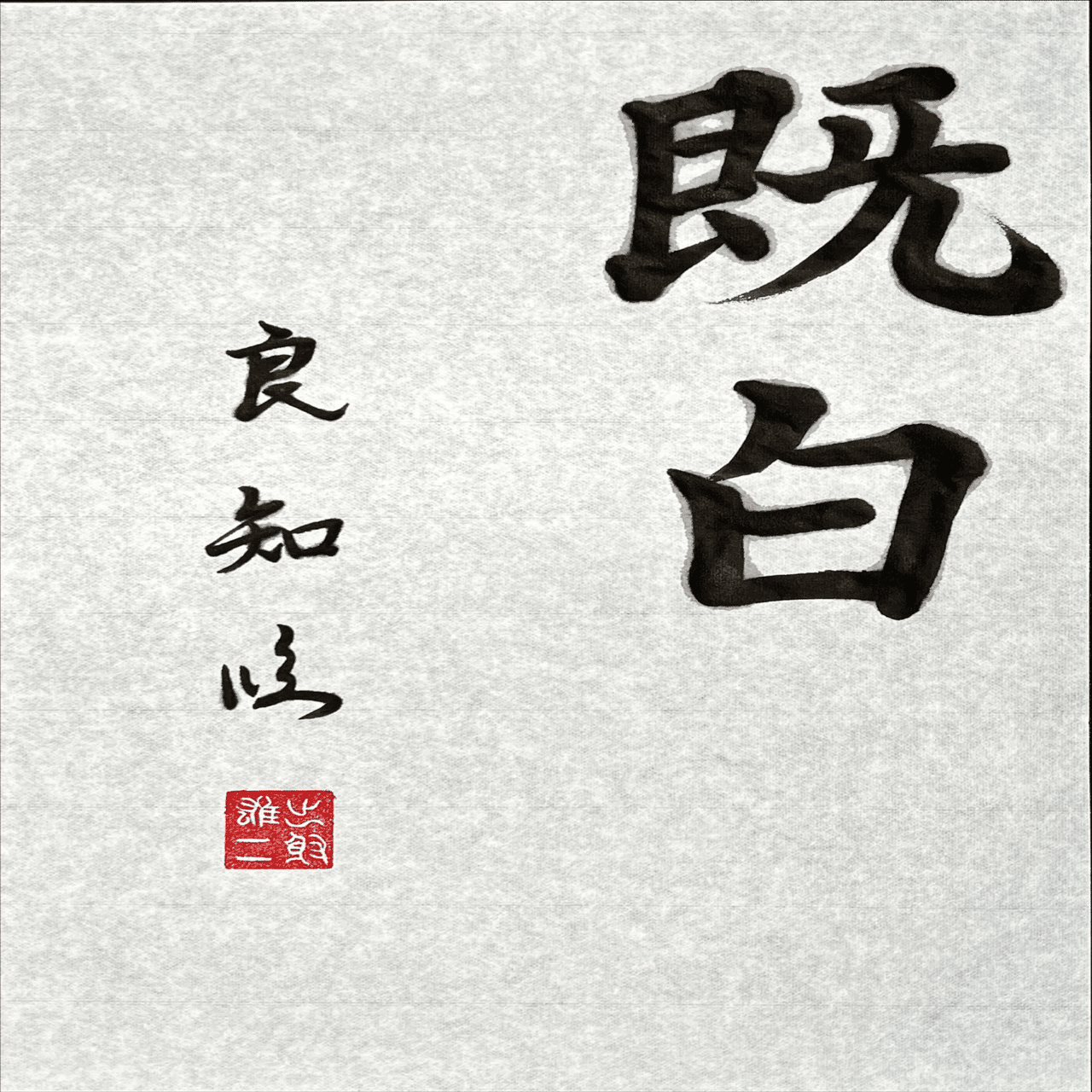 書道特訓！松本芳翠 前赤壁賦11.17！完結！٩(๑❛ᴗ❛๑)۶｜良知(Ryouchi)