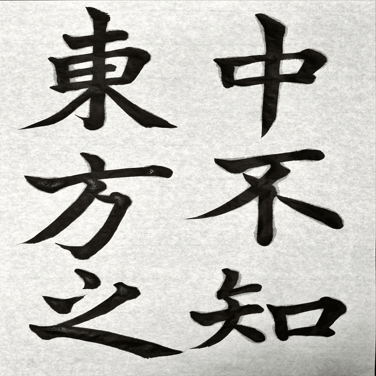 書道特訓！松本芳翠 前赤壁賦11.17！完結！٩(๑❛ᴗ❛๑)۶｜良知(Ryouchi)