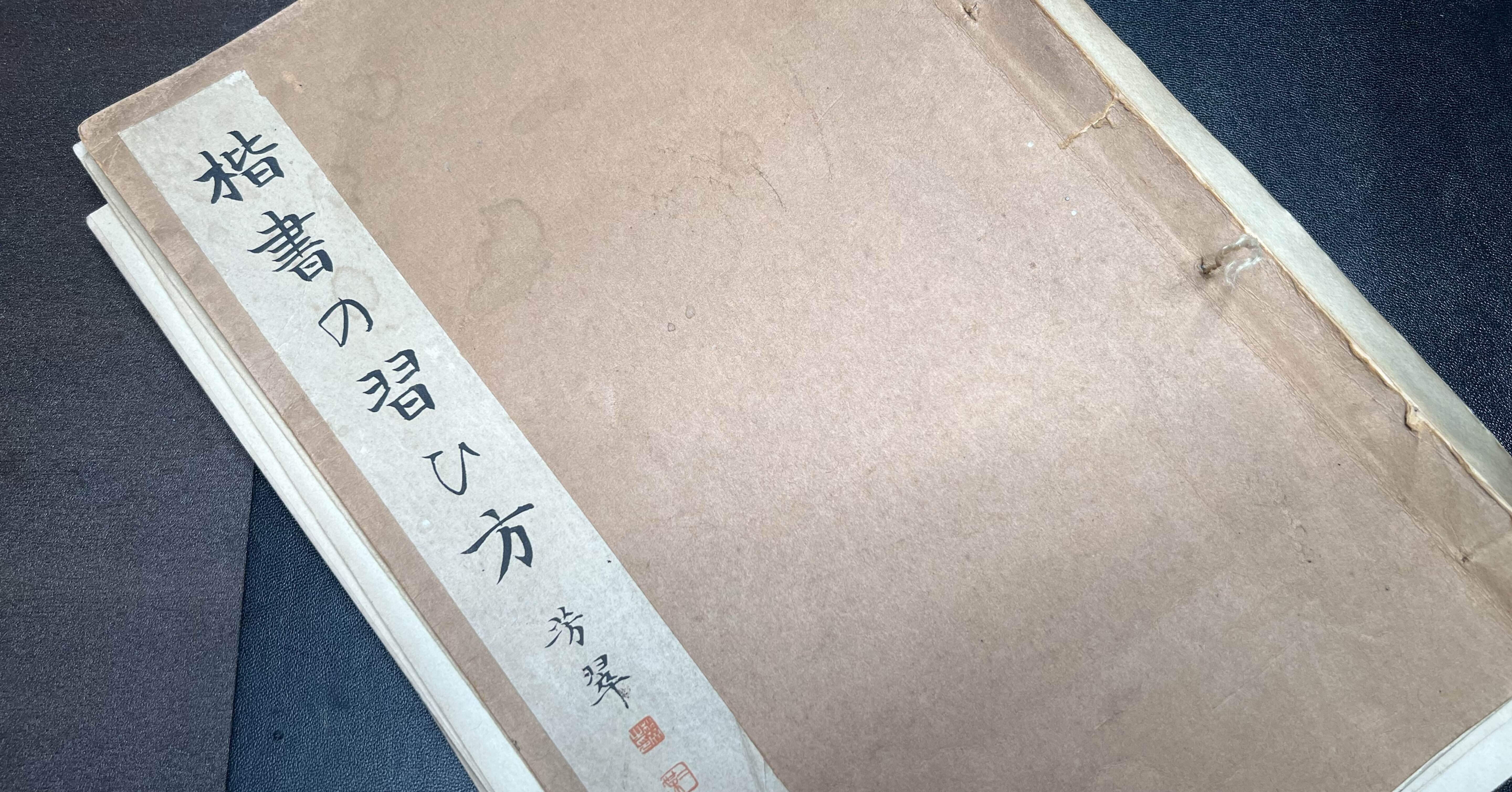 書道特訓！松本芳翠 前赤壁賦11.17！完結！٩(๑❛ᴗ❛๑)۶｜良知(Ryouchi)