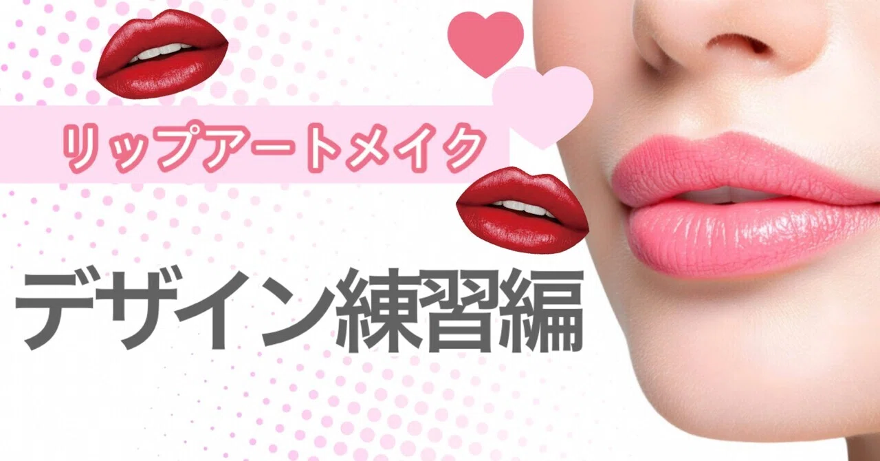 リップアートメイク】デザイン練習編｜artmakeschool_osaka