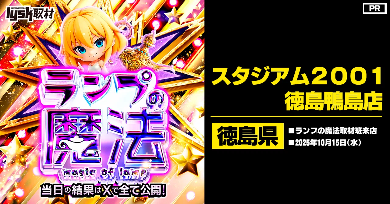 スタジアム2001徳島鴨島店＞2025/10/15(水)：ランプの魔法取材×輝