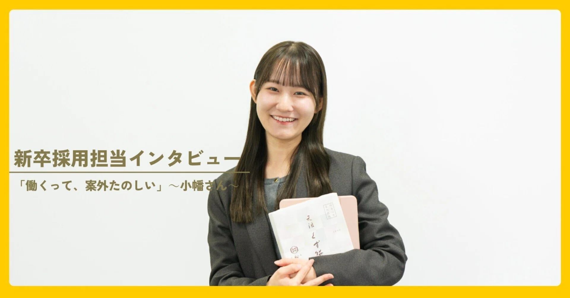 小幡 さん