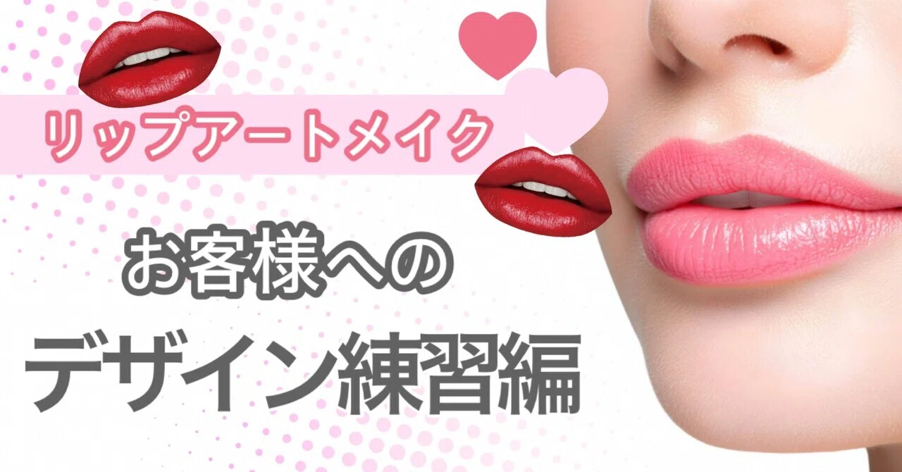 リップアートメイク】お客様へのデザイン編｜artmakeschool_osaka