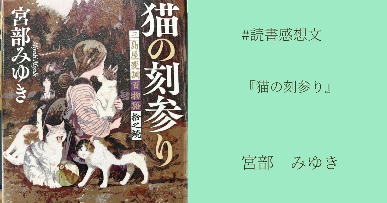 読書感想文】『猫の刻参り』宮部みゆき著｜マネキネコ