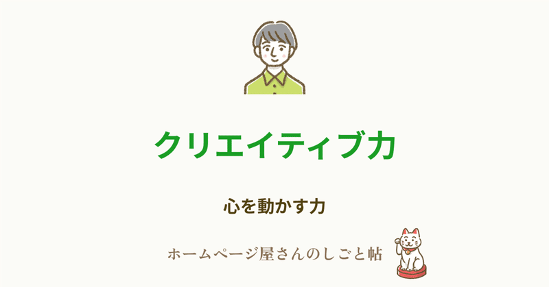 クリエイティブ力