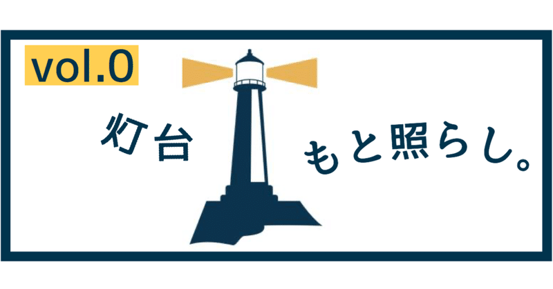 全ての頑張る人を紹介するマガジン「灯台もと照らし。」はじめます！