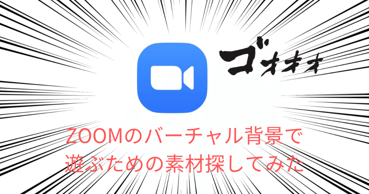 Zoomのバーチャル背景で遊ぶための素材を探してみました 人気オンライン講座の作り方 お悩み解決 ワタナベツヨシ Note