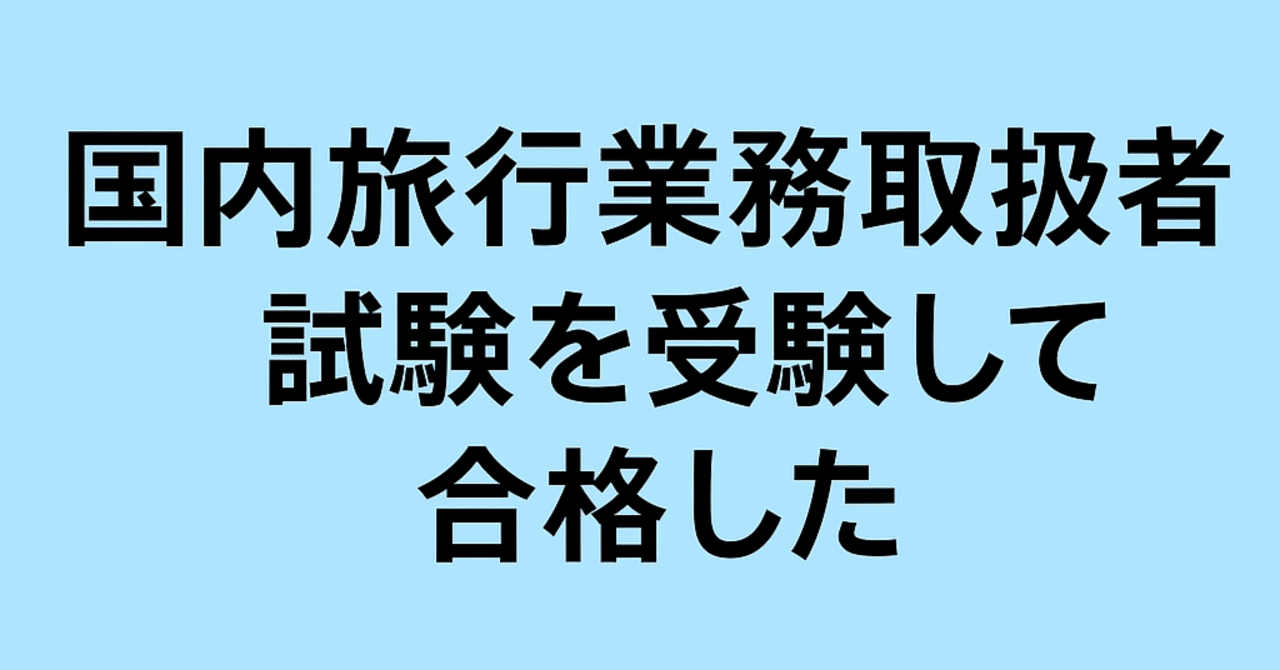 国内旅行業務取扱管理者試験｜もりみち