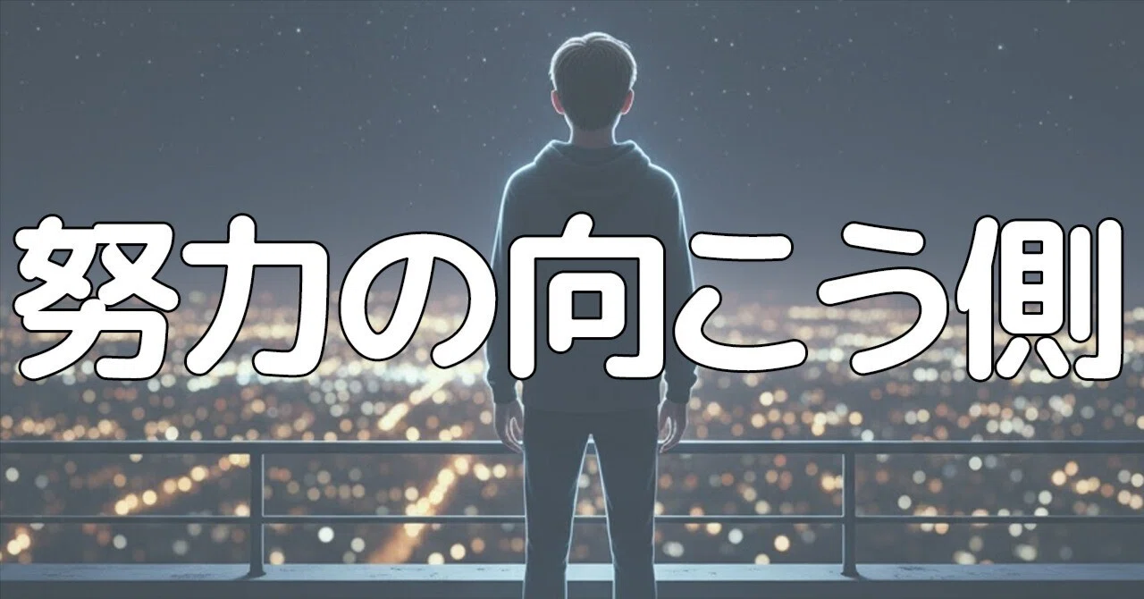 【努力が報われない時もある】それでも人は、なぜ頑張り続けるのか。努力が必要になったとき、僕たちが見据えるべきものは――｜仕事と育児・哲学 ...