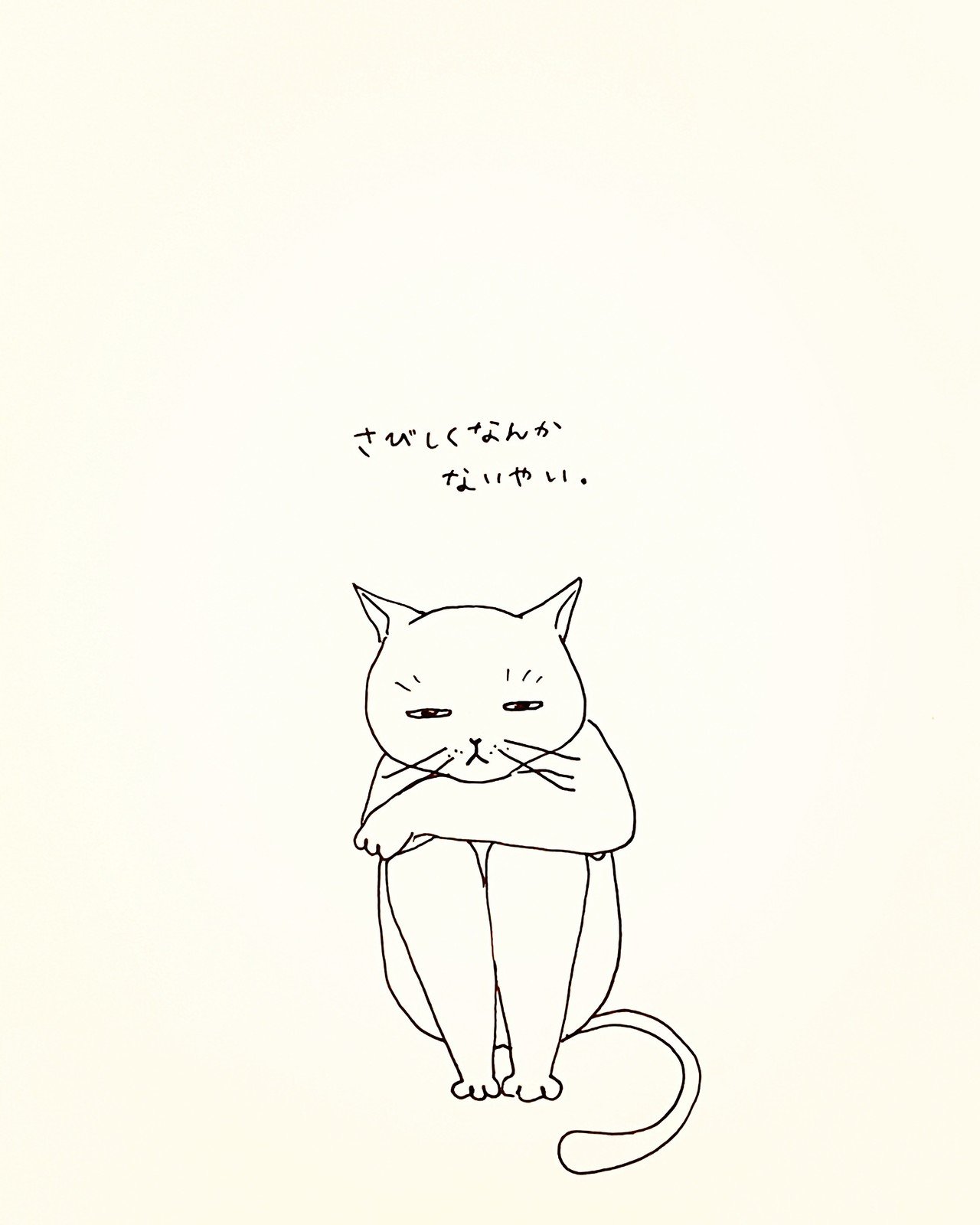 人混みが苦手でいつもひとりで引きこもっているクセに 誰にも会えないとなると なんだか人恋しくなってくる とんだ天邪鬼だこと Aco Fuku Note