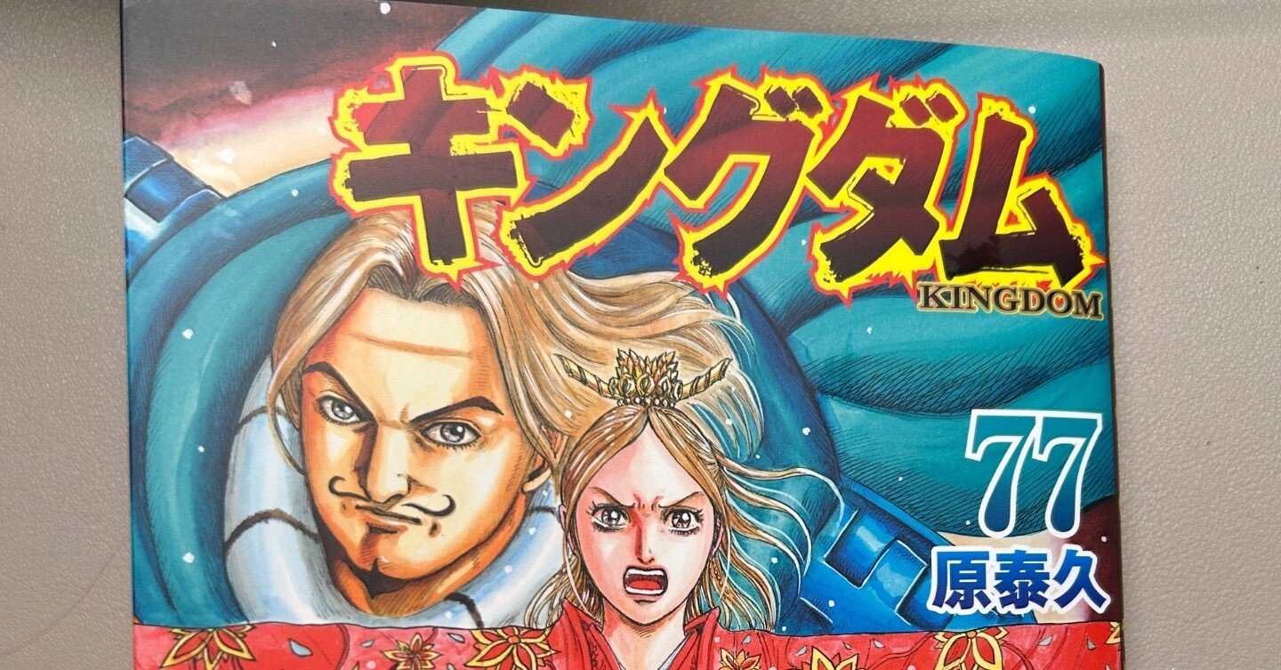 読書感想】キングダム第77巻 戦争と平和｜Ata