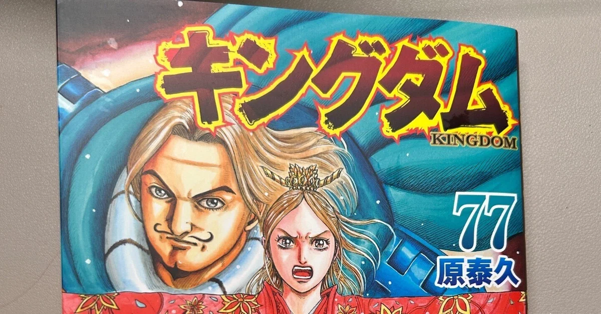 キングダム　30〜77巻 読書感想】キングダム第77巻 戦争と平和｜あたのあたま